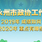 图解永州市政协工作：2019成绩如何？2020重点有哪些？