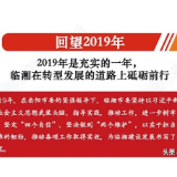 图解 | 临湘市委全会暨市委经济工作会议工作报告 2020年，临湘行稳致远再出发
