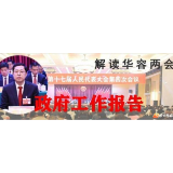 图解政府工作报告，2020年华容将这么干！