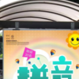 人民日报：幼儿园提前学拼音，在哪儿踩“刹车”？