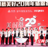 美时慕成立20周年年会 带你穿越时光赴一场美丽之约