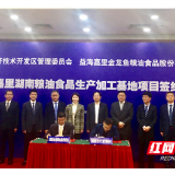 长沙招商引资新年第一单  世界500强益海嘉里落子望城