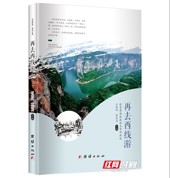 《再去西线游——张家界西线旅游文学作品选》出版