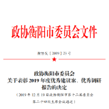 衡阳政协2019年度优秀建议案、优秀调研报告“出炉”