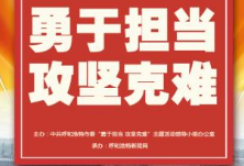 欧阳艳：三个维度看共产党人的担当作为