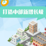 2020飞跃小康，长沙这么干！⑦打造中部新增长极