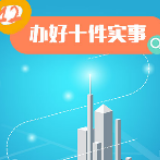 2020飞跃小康，长沙这么干！⑫办好十件实事