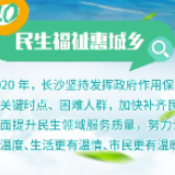 2020飞跃小康，长沙这么干！⑩民生福祉惠城乡