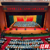 今天，他们向人民报告！长沙市十五届人大五次会议开幕