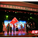 吉首：马坡岭社区举行“五进小区”惠民文艺汇演