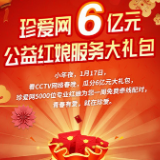 央视网络春晚正式官宣：珍爱网独家冠名为你开启珍爱，6亿大礼蓄势待发