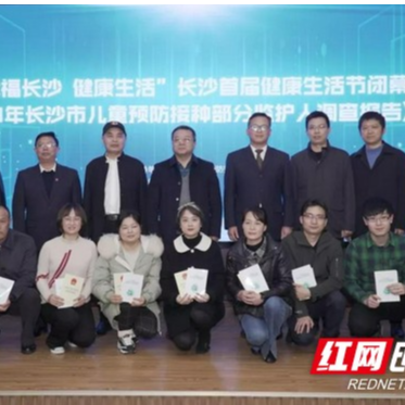 《2019年长沙市儿童预防接种部分监护人调查报告》发布