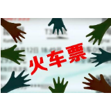 火车票难买？他抢了3749张，结果……