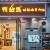 还原市井记忆好味道 有拈头火锅长沙三店开业