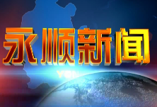 2020年1月6日《永顺新闻》