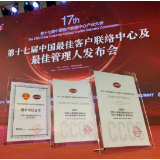 中国人寿95519连续十六年荣获“中国最佳客户联络中心”奖项