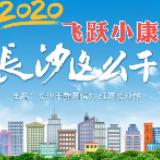 长图看长沙 | 2020飞跃小康！