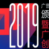 2019年度广告湘军总评榜获奖名单公布