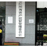 国资委印发《中央企业禁入限制人员信息管理办法（试行）》