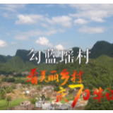 看美丽乡村 庆70华诞丨湖南省永州市江永县兰溪瑶族乡勾蓝瑶村