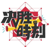 携手争当奋斗的“行动派”