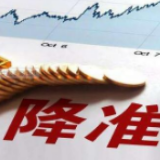 央行2020年第一次降准落地 如何影响您的钱袋子？