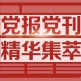 人民日报：坚定“四个自信”的基本依据