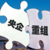 央企2020年重组整合“三路并进”