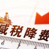 2019年累计新增减税降费超2万亿元