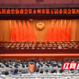 政协永州市五届四次会议举行选举大会