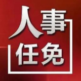 岳阳市政府任免一批干部