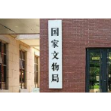 国家文物局：景点中文物建筑应尽最大限度向公众开放