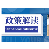 《湘潭高新区鼓励科技创新实施办法》政策解读