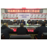 冷水滩区召开渣土车治理工作会议