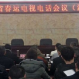 湘潭县安排部署2020年春运工作