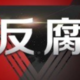 湖南检察机关依法对唐湘林涉嫌受贿案提起公诉