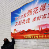 新春走基层丨宁远：全面禁放 烟花遇冷成新风