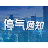 1月8日22点至9日6点，湘潭建设北路沿线将停气