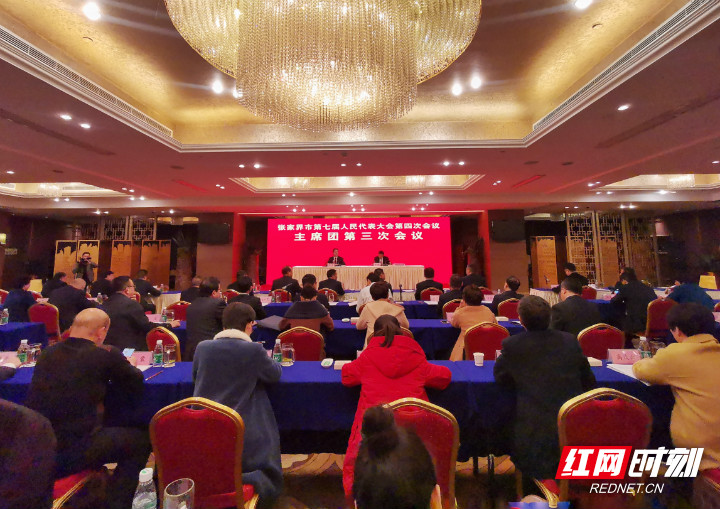 【两会进行时】张家界市七届人大四次会议主席团举行第三次会议