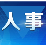 周海兵任湖南省自然资源厅厅长 赵平任湖南省交通运输厅厅长