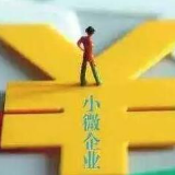 金融委新年首发声  “四个要”直击中小企业融资难题