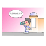 转观念 明思路 高质效的推进监事会工作