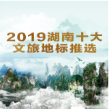 冲刺“湖南十大文旅地标” 大众投票实时数据公布频次增加
