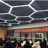湘潭市中小微企业金融服务大讲堂活动在京东云（湘潭）创新中心举行
