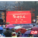2020全国乡村春晚网络联动凤凰分会场“竹山赶年”迎新春大戏热闹上演