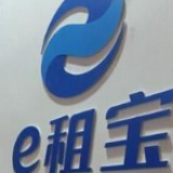 关注！“e租宝”案首次资金清退工作将于1月16日启动