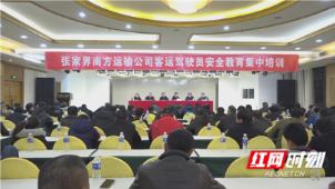 张家界南方运输公司对客运驾驶员进行安全教育集中培训