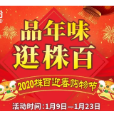 2020株百迎春购物节 | 品年味 逛株百