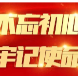 初心如磐驱贫困——泸溪县“不忘初心、牢记使命”主题教育综述