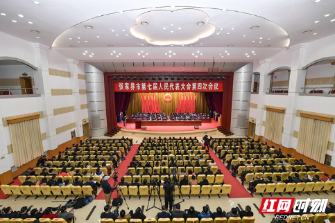张家界市七届人大四次会议胜利闭幕